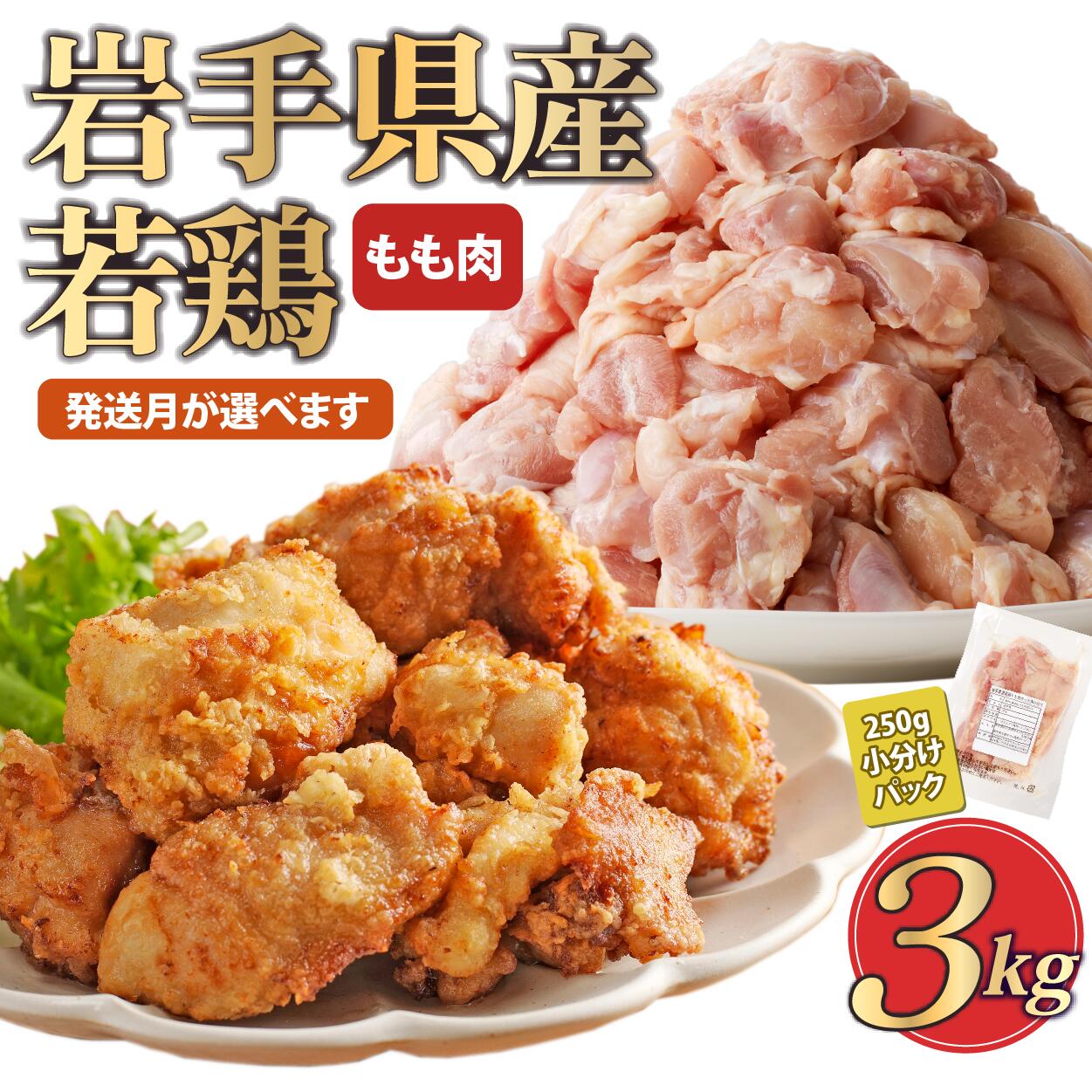 【ふるさと納税】「小分け、カット済、発送月選択可！」岩手県産若鶏 もも肉250g×12P　計3kgセット