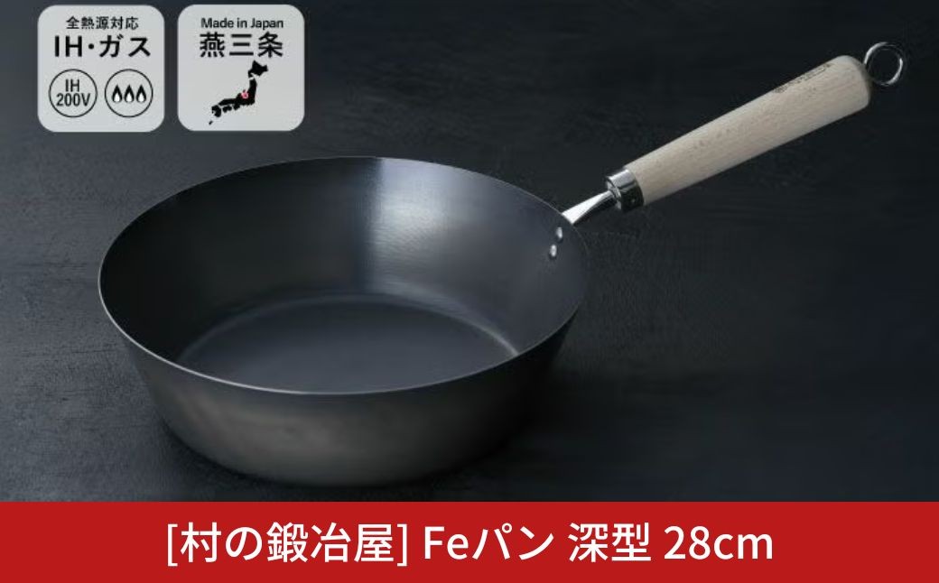 
                  村の鍛冶屋 Fepan 鉄フライパン  深型 28cm 無塗装 オール熱源対応 燕三条製フライパン調理器具 アウトドア キャンプ ふらいぱん【022S105】
                