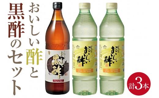 
                  おいしい酢2本と黒酢1本の3本セット ｜酢 お酢 黒酢 調味料 飲む酢 飲むお酢 黒酢ドリンク ビネガー 便利 美味しい まろやか マイルド 飲む かける 漬ける 料理 ヘルシー みかん果実酢配合 酢の物 サラダ ドレッシング マリネ ピクルス 南蛮漬け 送料無料 愛知県 No.105
                