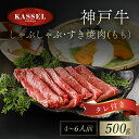 【ふるさと納税】神戸牛しゃぶしゃぶ・すき焼肉 もも 500g タレ付(ぽん酢、胡麻タレ、わりした) 神戸ビーフ 神戸肉 黒毛和牛 国産和牛 もも肉 牛モモ 牛もも肉 すきやき すき焼き 500グラム 詰め合わせセット 牛肉 お肉 兵庫県 朝来市 AS14F20