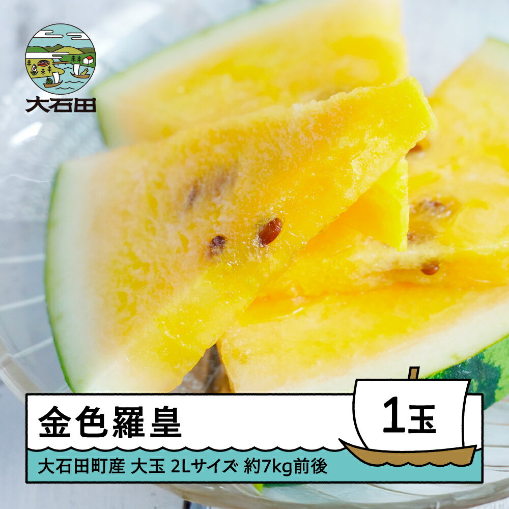 【ふるさと納税】すいか 大玉 金色羅皇 2L×1玉入り 2025年産 令和7年産 送料無料 スイカ 大石田町産 8月上旬から順次発送 gt-sukrx2