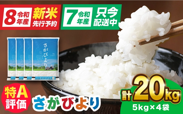 
                  【16年連続特A評価】令和7年産 さがびより 20kg（5kg×4袋）【選べる発送月】| 佐賀県産 米 お米 白米 精米 大容量 20キロ ブランド米 R7 小分け 国産 5kg×4袋 こめ おこめ ライス rice kome ごはん ご飯 人気 おすすめ 新生活 お祝い ギフト 仕送り|吉野ヶ里町/増田米穀 [FBM041]
                