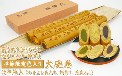 
            長さ約30センチ!!なが～い和菓子!!季節限定色入り大砲巻3本箱入(小豆こしあん1、抹茶1、栗あん1) ｜和菓子 スイーツ 和スイーツ デザート あんこ 小豆 抹茶 栗 お菓子 おやつ 贈答品 ギフト プレゼント お取り寄せ グルメ 手土産 おすすめ 人気 季節限定 愛知県 美浜町 飴文 大砲巻※離島への配送不可※2025年9月上旬～2026年4月下旬頃に順次発送予定
          