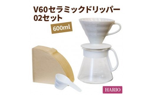 HARIO コーヒー V60 セラミックドリッパー 02セット［XVDD-3012W］｜ハリオ 耐熱 ガラス 食器 器 保存容器 キッチン 日用品 キッチン用品 日本製 おしゃれ かわいい コーヒー ドリッパー ドリップ セラミック 有田焼 電子レンジ可_BE05