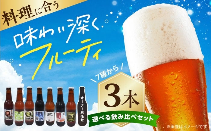 
            【組み合わせ自在！】高槻クラフトビール 選べる3本セット お酒 ビール クラフトビール 瓶 ギフト 大阪府高槻市/株式会社C-style [AOCI014]
          