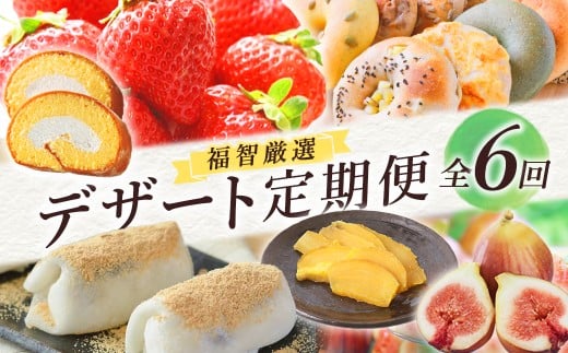 W99-84-02 福智デザート定期便（隔月・年6回）福岡 福智町 福智 フルーツ スイーツ デザート あまおう いちじく ベーグル 干し芋 ロールケーキ ケーキ 洋菓子 定期便 全6回 お取り寄せ 