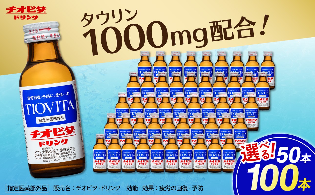 
                  【選べる本数！】チオビタ・ドリンク（100mL×50本・100本）　【指定医薬部外品 栄養ドリンク エナジードリンク チオビタ・ドリンク タウリン1000mg配合 50本セット 100本セット 常備品 飲料 ドリンク 誕生日 母の日 父の日 敬老の日 バレンタインデー ホワイトデー】
                