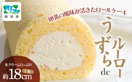 うずらdeルーロー ロールケーキ | スイーツ ロールケーキ