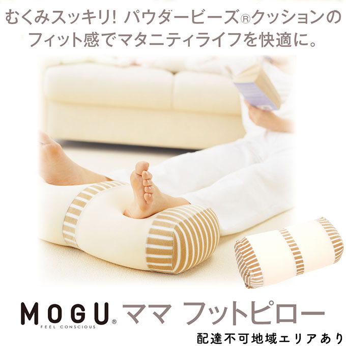 足枕 MOGU モグ ママ フットピロー 足まくら 脚枕 足 まくら 効果 リラックス グッズ 枕 むくみ むくみ解消 足のむくみ解消グッズ 妊婦 マタニティ 妊娠中 クッション ビーズクッション 抗菌防臭 寝具 日用品 雑貨 mogu 兵庫県 兵庫