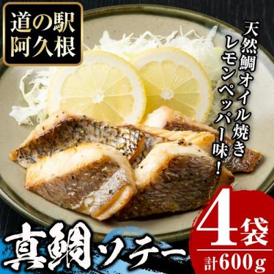 ふるさと納税 阿久根市 鹿児島県産!真鯛レモンソテー計600g　150g(鯛130g・タレ20g)×4袋セット