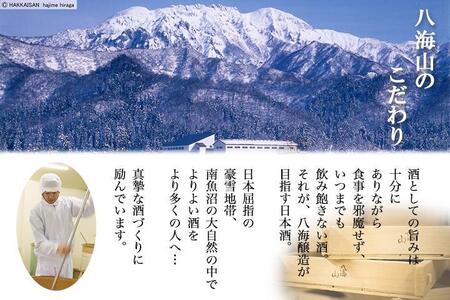 八海山 日本酒 魚沼 地域限定 2選 飲み比べ 各720ml 南魚沼市