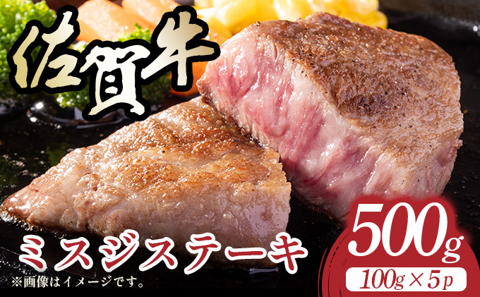 
            【厳選希少部位】【A4～A5】佐賀牛ミスジステーキ　約500ｇ（100ｇ×5ｐ）
          
