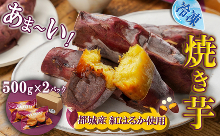 あま～い!紅はるか冷凍焼き芋_LE-L705_(都城市)冷凍焼き芋 500g×2パック 熟成 焼き芋 紅はるか