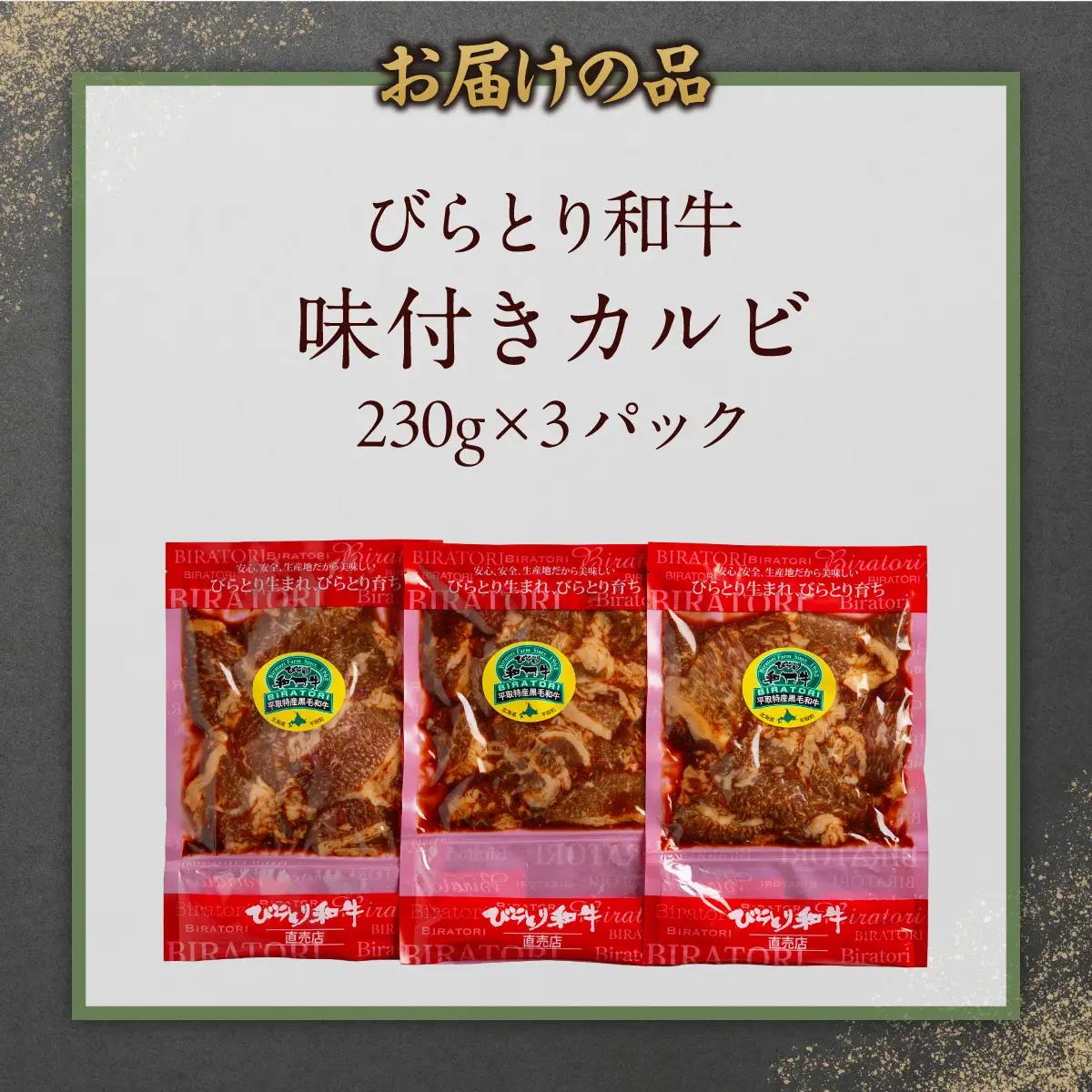 びらとり和牛味付きカルビ 230g×3パック BRTC003