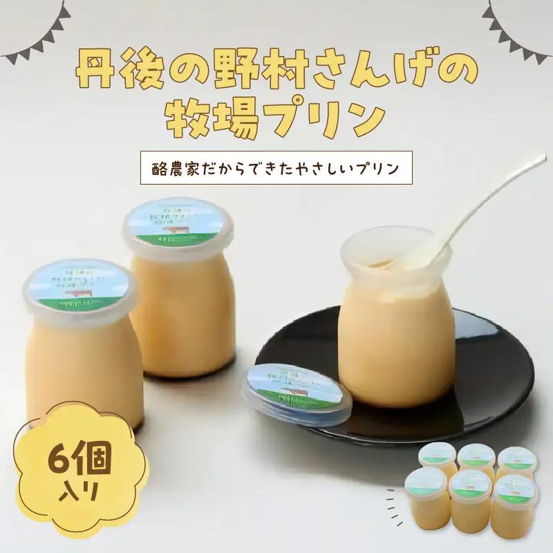 丹後の野村さんげの牧場プリンギフト（６個入り）野村牧場プリン 6個 牧場の プリン