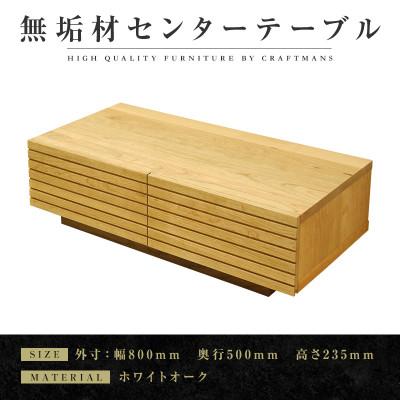 ふるさと納税 大川市 【大川家具】無垢材　センターテーブル　風雅　幅800【設置付き】ホワイトオーク