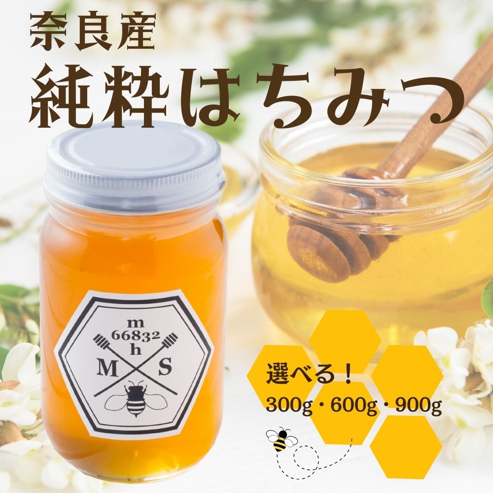 【ふるさと納税】奈良産純粋はちみつ〈選べる容量300g・600g・900g〉／ むろうはちみつ 66832 室生 国産 蜂蜜 ハニー ギフト お取り寄せ ふくさきわう 奈良県 宇陀市