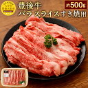 【ふるさと納税】豊後牛バラスライスすき焼用 約500g 九州産 国産 大分県産 牛肉 牛バラ スライス すき焼き 冷蔵 送料無料