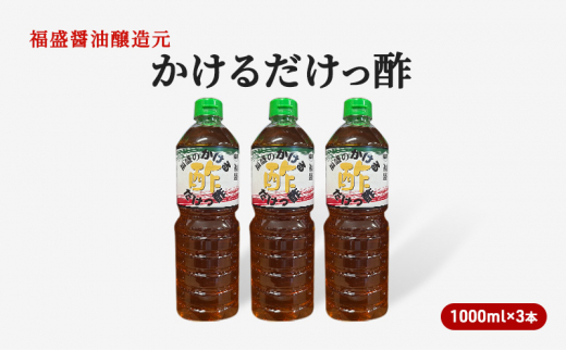 
酢 かけるだけっ酢 1000ml×3本 お酢 調味料
