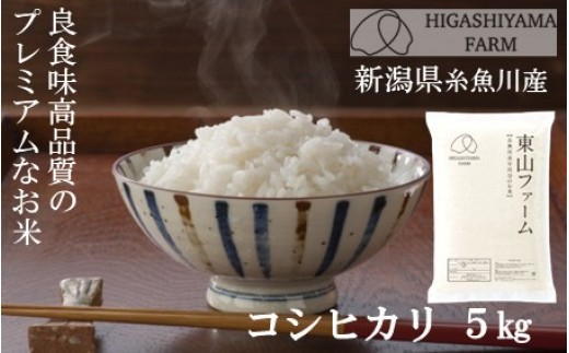 
                  令和8年産新米 プロも太鼓判！「旨いコシヒカリ」5kg 新潟県糸魚川産 良食味高品質なお米 今ずり米 こだわりの従来コシヒカリ 白米 東山ファーム オリジナル栽培米 農家直送 2026年産【新潟県 糸魚川市 米 こしひかり お米 ご飯 ライス ふるさと納税米 ブランド米 ギフト おすすめ 人気 お弁当 おにぎり 5キロ 精米 食品】
                