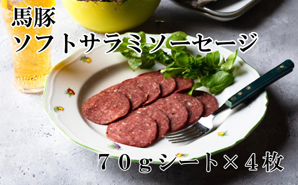 
            馬豚ソフトサラミソーセージ【馬肉80%：豚肉20%】（70gシート×4枚）  馬肉 豚肉 お肉 冷凍 山梨 やまなし 富士川町
          