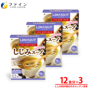 T-23　LOHASOUP しじみスープ12袋×３個セット