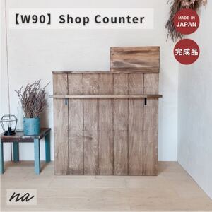 【サイズオーダー】ヴィンテージ風 オーダーカウンター レジカウンター na280【配送不可地域：離島・沖縄県】【1677234】