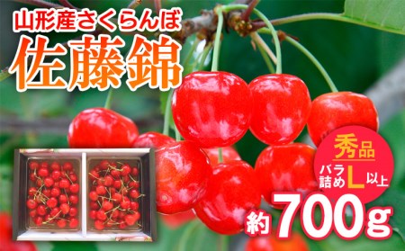 さくらんぼ 佐藤錦 バラ詰め L以上 約700g 【令和8年産先行予約】FS25-716 くだもの 果物 フルーツ 山形 山形県 山形市 2026年産