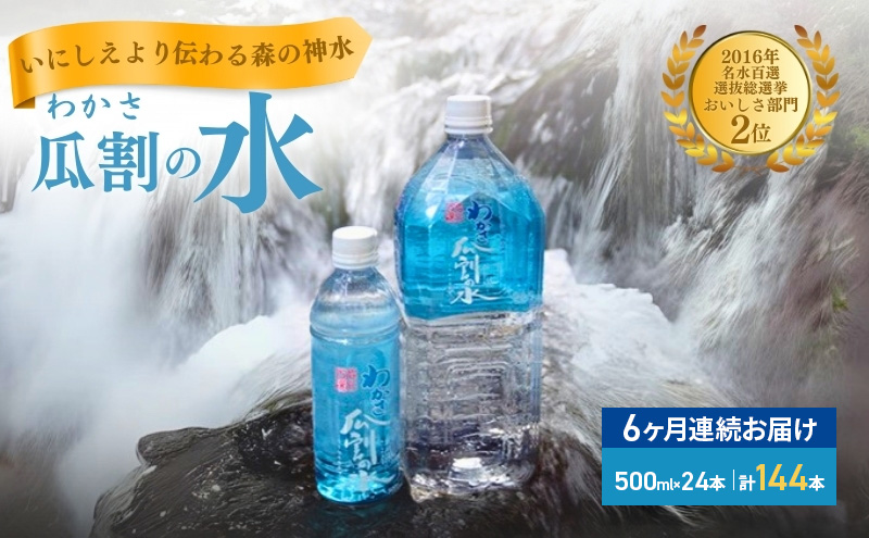 【6ヵ月連続お届け】水 瓜割名水 500ml  144本 ミネラルウォーター 天然水 ペットボトル 500ミリリットル 飲料水 飲料