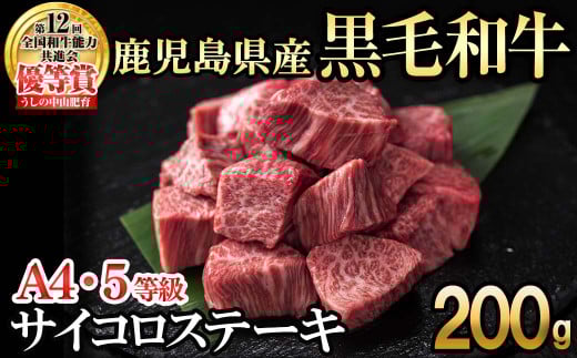 【数量限定】A4・5等級ナカヤマさんちのお肉 鹿児島県産黒毛和牛うしの中山サイコロステーキ200g 黒毛和牛 和牛 ステーキ サイコロステーキ 肉 牛肉 国産 九州産 鹿児島県産 赤身 焼肉 日本一 ランキング 人気 a1-123