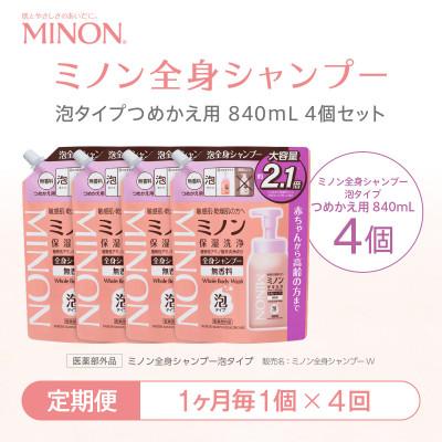 ふるさと納税 浅口市 【毎月定期便】ミノン 全身シャンプー泡タイプ詰替用　1個　840mL(大容量)全4回