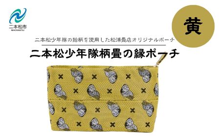 二本松少年隊柄：畳の縁ポーチ～黄色～【松浦畳店】