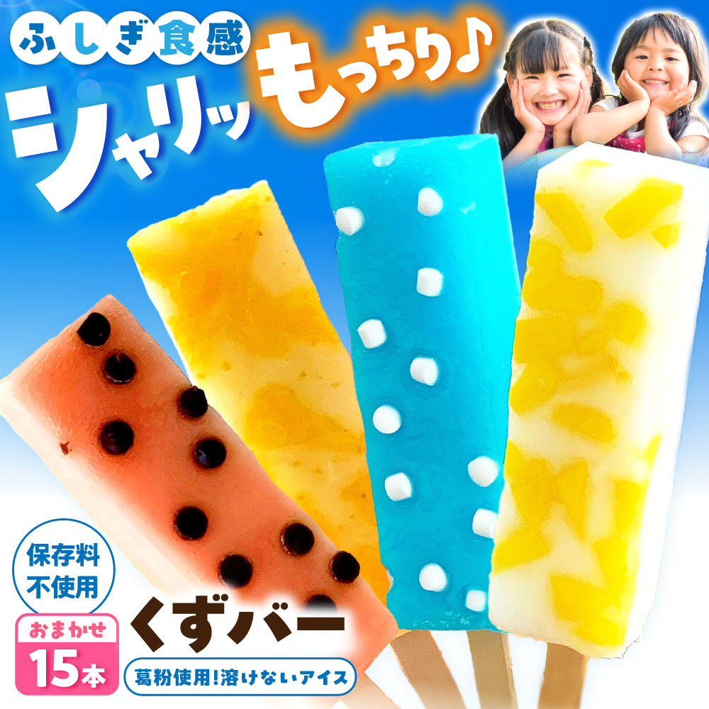 【先行予約】溶けないアイス くずバー 葛バー おまかせ15本セット アイス アイスバー 葛粉 店長おまかせ 柚子 ピーチ ラムネ スイカ 冷たいお菓子 おかし お楽しみ デザート【北代菓子店】 [BQ