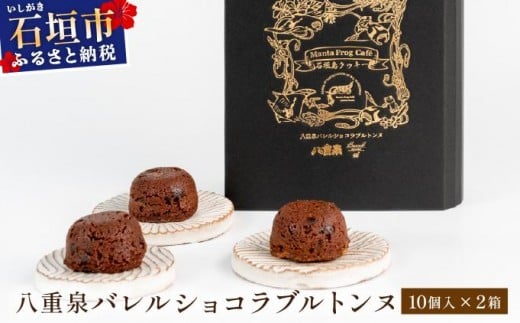 八重泉バレルショコラブルトンヌ2箱（10個入×２） MA-03