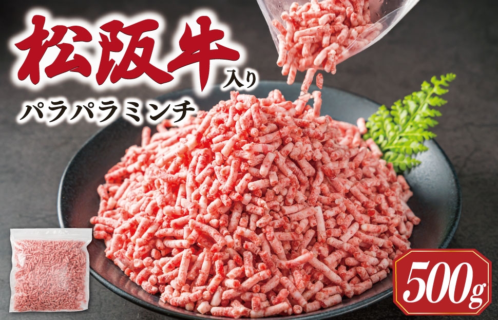 
            多気郡産 松阪牛 入り 合挽 パラパラ ミンチ 500ｇ 肉 牛 牛肉 和牛 ブランド牛 高級 国産 豚肉 冷凍 ふるさと 人気 使いやすい やわらかい 濃厚 MM10
          