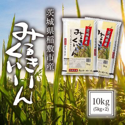 ふるさと納税 稲敷市 新米【令和7年産】茨城県稲敷市産ミルキークイーン10kg(5kg×2)　