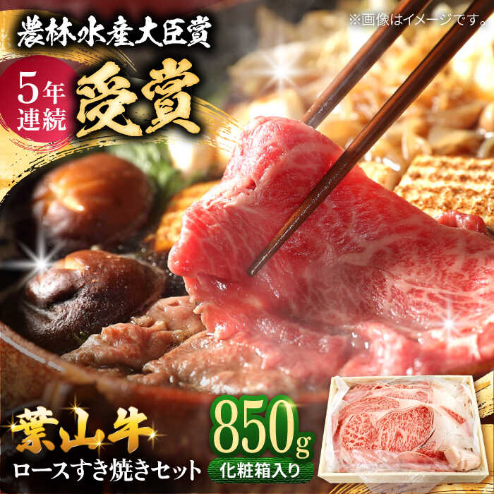【ふるさと納税】【着日指定必須】A5 葉山 牛ロース スキヤキセット 化粧箱入り 800g 牛肉 和牛 すき焼き しゃぶしゃぶ ロース 葉山牛 和牛 黒毛和牛 おすすめ 人気 化粧箱 葉山町【(有)葉山旭屋牛肉店】[ASAP003]