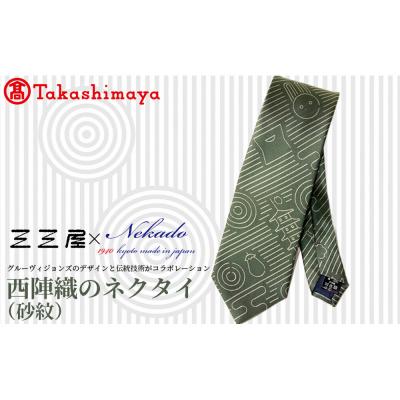 ふるさと納税 京都市 【高島屋選定品】三三屋×NEKADO西陣織のネクタイ(砂紋) グリーン|京都 ネクタイ 人気