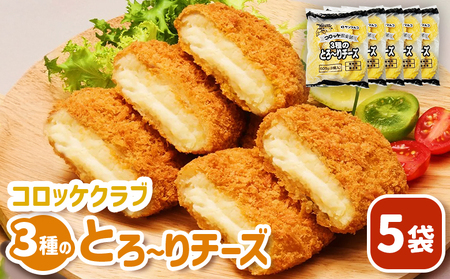 コロッケクラブ　3種のとろ～りチーズ×5袋【070041】