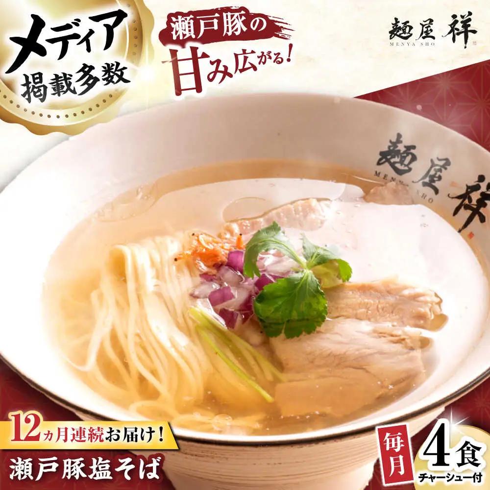 【全12回定期便】瀬戸豚の甘み広がる「贅沢中華塩そば」4袋 / 中華そば 麺 めん 塩そば / 瀬戸市 / 麺屋祥[BBDU004]