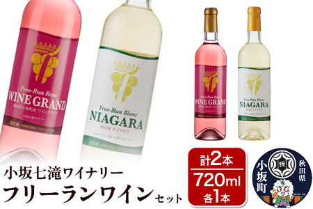 小坂七滝ワイナリー フリーランワインセット 720ml×各1本 計2本 お酒 秋田県 小坂町