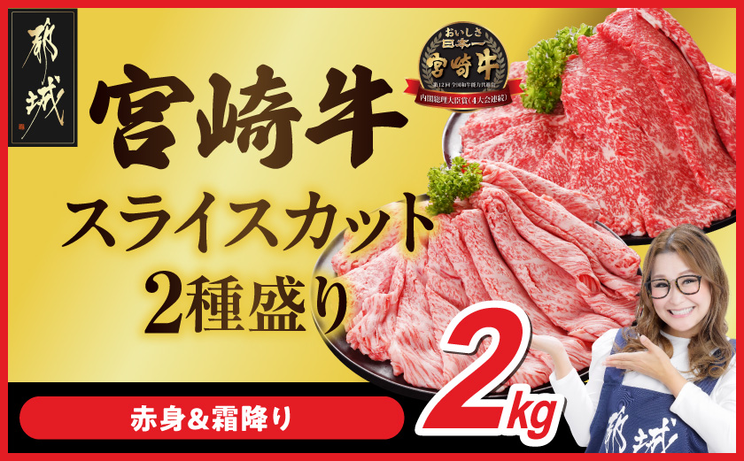 畜産農家応援! 宮崎牛スライス2種2kgセット(霜降り800g 赤身1200g)_34E-N2-001-2kg-S8A12-CF