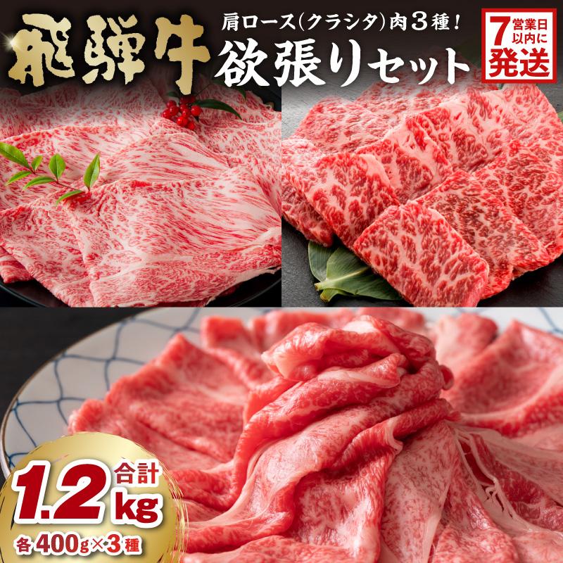 【7営業日以内発送】飛騨牛欲張りセット　肩ロース（クラシタ）肉（すき焼き用・しゃぶしゃぶ用・焼き肉用）各400ｇ【0016-044】