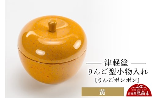 津軽塗 りんご型小物入れ 【りんごボンボン】 黄 小林漆器 [小物入れ 雑貨 皿 プレート インテリア 青森 りんご娘カラー]