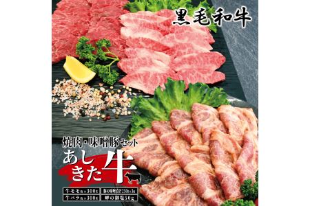 B32-34 あしきた牛焼肉、味噌豚セット