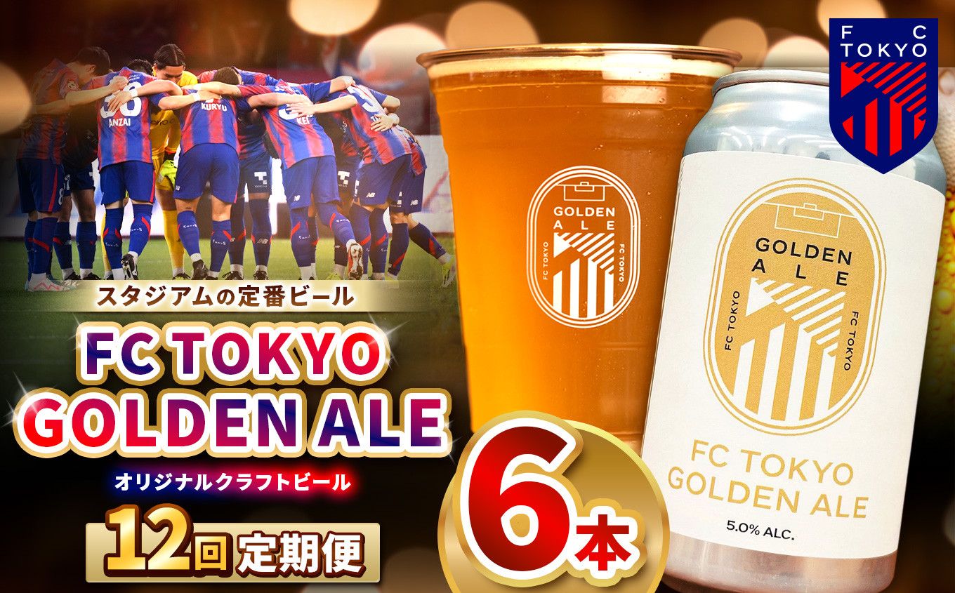 
            12回 定期便 FC TOKYO GOLDEN ALE 6本 缶ビール 計 72本 | ゴールデンエール ビール FC東京 東京都 調布 アルコール飲料 アルコール 飲料 缶 度数 5.0% Jリーグ サッカー ホップ フルーティー 香り 軽やか 味わい フレーバー 甘味 苦味 ドリンカビリティ フットボール HBC586 柑橘 トロピカル ギフト 炭酸 ドリンク 宅飲み 家飲み 晩酌 プレゼント
          