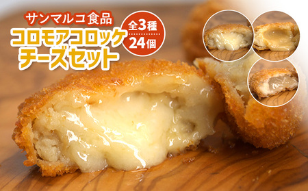 【サンマルコ食品】コロモアコロッケチーズ全3種計24個セット【070004】