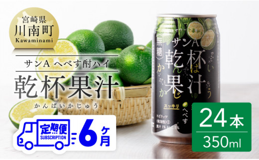 
【6ヶ月 定期便 】※地域限定※ へべず酎ハイ「サンA乾杯果汁」缶（350ml×24本）【 全6回 柑橘系 酒 お酒 チューハイ リキュール アルコール 度数5%】
