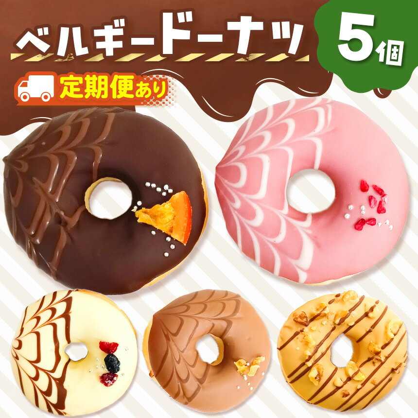 【ふるさと納税】【 選べる 回数 】メディアで話題沸騰！ベルギーリッチドーナツ5個セット ×1～12回 | SIUNAUS SWEETS スイーツ お菓子 チョコレート チョコ ドーナツ バター不使用 保存料不使用 保存料無添加 ギフト お取り寄せ 東京都 ベルギー産 チョコレート カカオ