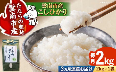 【全3回定期便】コシヒカリ 2kg 雲南市産 [AIDB107] コシヒカリ